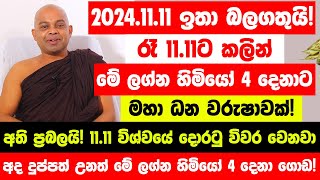 නොවැම්බර් 1111 ඉතා බලගතුයි විශ්වයේ දොරටු විවර වෙනවා  මේ ලග්න හිමියෝ 4 දෙනාට මහා ධන වරුෂාවක් [upl. by Flin]