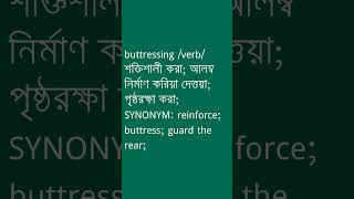 buttressing Meaning in Bengali  buttressing শব্দের অর্থ কী  Ovinary [upl. by Sukcirdor]