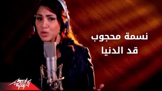 Ad El Donia  Nesma Mahgoub قد الدنيا  نسمه محجوب [upl. by O'Brien]