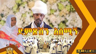 ድምጽሽን አሰሚኝ ሊቀ ሊቃውንት ስምዐኮነ መልአክ በዘማሪት ምርትነሽ ጥላሁን የሲዲ ምርቃት ኘሮግራም ላይ [upl. by Sel]