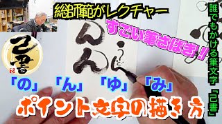 ＜己書＞人と差がつく筆文字の描き方！ポイント文字を覚えよう！簡単にすごい文字が描けるようになる己書を総師範自らレクチャーします！前向きYouTube [upl. by Renick]