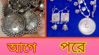 পুরোনো কালো অক্সিডাইস জুয়েলারি চকচকে নতুন করে নাও খুব সহজেই।😊😀 [upl. by Arhas]