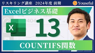 【エクセル・Excel 初心者 入門】13：COUNTIFS関数（ユースフル リスキリング講座）【研修・eラーニング】 [upl. by Ariom]