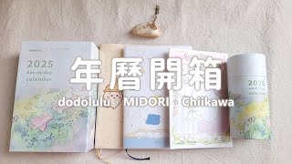 2025 年曆開箱｜dodolulu、MIRORI、Chiikawa｜Calendar Stationery haul [upl. by Llenehc]