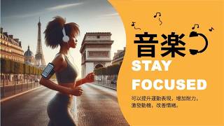 2多美好的一天【運動聽音樂】提高運動表現、增加耐力、激發動機Maintain Focus Energy And Positivity While Exercising [upl. by Oniliuqnart]