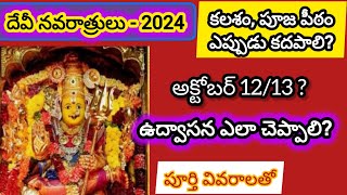 Devi navaratri udvasana eppudu cheppali Oct1213 kalasam akanda Deepam ela kadhapali udvasana ela [upl. by Schofield]