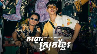 Vanthan x VannDa  កម្លោះស្រុកខ្មែរ Khmer Gentlemen Official Video [upl. by Biegel]