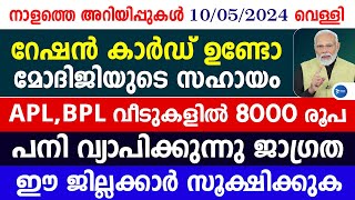 റേഷൻകാർഡ് ഉള്ള മലയാളികൾക്ക് കേന്ദ്ര സഹായംഒരു വീടിന് 8000രൂപ കിട്ടുംMalayalam news liveRationcard [upl. by Ayatahs]