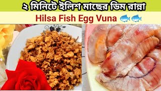 Hilsa Fish Egg Vuna Recipe within 2 minutes [upl. by Popper]