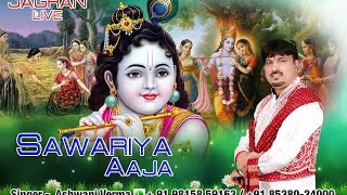 Sawariya Aaja  सावरिया आजा  krishna Bhajan ➤ Ashwani verma Krishna Bhajan [upl. by Nancey832]