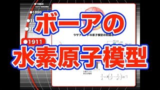 ハイレベル高校物理 原子導入１−４ ボーアの水素原子模型 [upl. by Cohe]