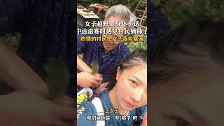 女子越野赛身体不适，中途退赛时遇见村民摘柿子， 热情的村民把女子背包塞满！暖心 正能量 [upl. by Zebapda60]