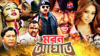 Moron Aghat মরন আঘাত  Rubel  Popy  Mehedi  Shapla  Misha  Bangla Full Movie HD l LAVA IGITAL [upl. by Herrington]