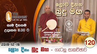 Lowa Dinana Budu Maga  20191219  ලොව දිනන බුදු මඟ [upl. by Agathy694]