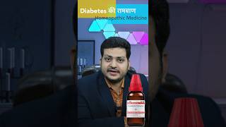 Diabetes की राम बाण Homeopathic Medicine  gymnema sylvestre Q How to Use drkirtivikram [upl. by Jacqui]