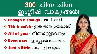 300 ചിന്ന ചിന്ന ഇംഗ്ലീഷ് വാക്യങ്ങൾ  Daily Use English Sentences in Malayalam  Beginners English [upl. by Brasca]