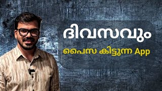 ദിവസവും പൈസ ലഭിക്കുന്ന അപ്ലിക്കേഷൻ [upl. by Xylia]