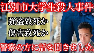 江別市大学生長谷知哉さんの事案 警察関係者に話を聞きました。 [upl. by Giaimo]