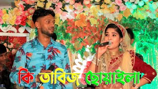 কি তাবিজ ছোয়াইলা। শিল্পী মুবিন ও ছমিরার নতুন গান।Ancholik Gaan। ctg song। Hamid Music Official। 2022 [upl. by Fisa]