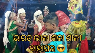 Odia Bharat lila  Chakatentuli Bharat Lila ଭାରତ ଲୀଳା ଶଳା ଶାଳୀ ବାହାଘର 😎 [upl. by Aleacim]