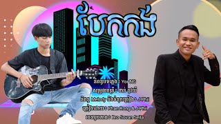 បែកកង់ Phan Rong amp JPhii [upl. by Nehtanhoj875]