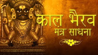 kal bhairav mantra sadhna  काल भैरव मंत्र साधना  भयमुक्तिकर्जमुक्ति  शत्रुविजयपीड़ाहारी जाप [upl. by Allicsirp]