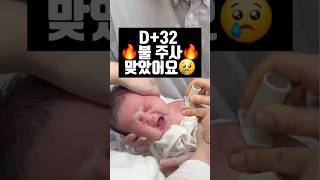 🐣생후 32일차 불주사💉 너무 아파요😢😢 quotMy newborn got BCG vaccinated💉quot [upl. by Aihsenrad]