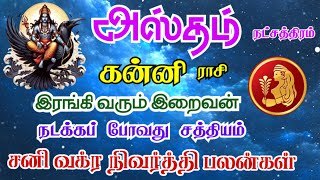 Kanni rasi Hastham nakshatra palangal கன்னி ராசி அஸ்தம் நட்சத்திரம் சனி வக்ர நிவர்த்தி பலன்கள் [upl. by Shargel]