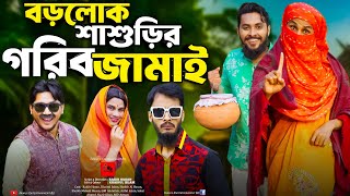 গরিব জামাই শিক্ষিত বউ  Bangla Funny Video  Family Entertainment Bd  Desi Cid  Borishailla Natok [upl. by Alyl]