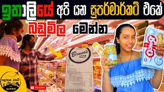 Supermarket in Italy  ඉතාලියේ සුපර්මාකට් එකක බඩු මිළ බලමු [upl. by Gertrudis58]