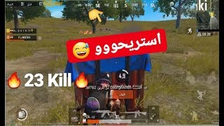 نحنُ لا نهُزم 🔥💪🏻 تحدي البياتي 🤴🏽 بوبجي موبايل 🔥 [upl. by Ahsietal]