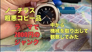 【腕時計】パテックフィリップ ノーチラスのコピーを格安で入手したので分解して遊んでみた [upl. by Lleihsad716]