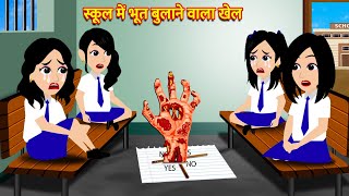 स्कूल में भूत बुलाने वाला खेल Cartoon Hindi Story Hindi Kahani Moral Stories Bedtime Stories Kahani [upl. by Nnazil]