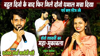 बहुत दिनों बाद मिले शेरो शायरी से हुआ महा मुकाबला। Dhananjay Sharma Saloni Pandey Sad Song 2024 [upl. by Zigrang]