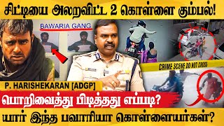 REAL LIFE தீரன் அதிகார சம்பவம்  P Harishekaran IPS Exclusive Interview  Adgp  Police [upl. by Lzeil]