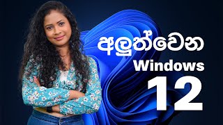 Windows12 ගැන සිංහලෙන් Introducing Windows 12 windows windows12 [upl. by Greenebaum455]