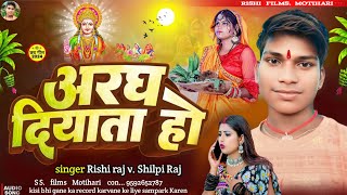 अरघ दियाता हो  RishiRaj ke gana chhath puja ke  aragh diyata ho  ऋषि राज के गाना 2024 ke gana [upl. by Buyers]