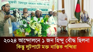 মুসলমানদের রাষ্ট্র চালানোর দিক নির্দেশনা দিনেলমুফতী রেজাউল করীম আবরার  rezaul karim abrar [upl. by Barra]