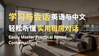 学习与会话  轻松听懂实用租房对话  Easily Master Practical Rental Conversations [upl. by Gilbertson]