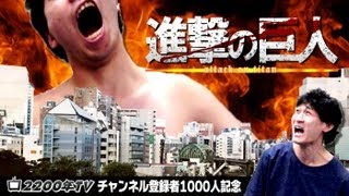 進撃の巨人最終回からSPゲストも！？〜登録者１０００人突破ありがとう！〜 [upl. by Otsenre]