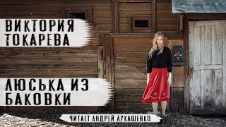 Виктория ТокареваquotЛюська из БаковкиquotАудиокнигаЧитает Андрей Лукашенко [upl. by Setiram]