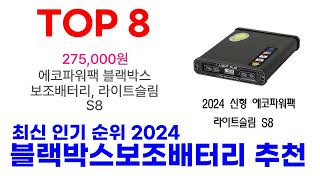 블랙박스보조배터리 추천 TOP10 최신 인기 모음 2024 [upl. by Eimarej]