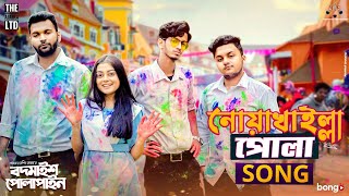 Noakhailla Pola Song  The Ajaira LTD  Prottoy Heron  Bangla New Song 2020  Shovon Roy [upl. by Eudoxia]