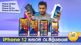 රු මිලියනයක් වටින iPhone 12 මෙන්න iPhone 12 mini iPhone 12 iPhone 12 Pro iPhone 12 Pro Max [upl. by Livvi975]