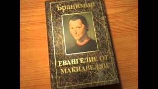 Бранимир Евангелие от Макиавелли [upl. by Tildy]