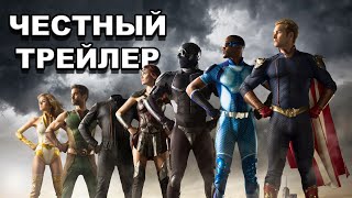 Честный трейлер  сериал «Пацаны»  Honest Trailers  The Boys rus [upl. by Berthe]