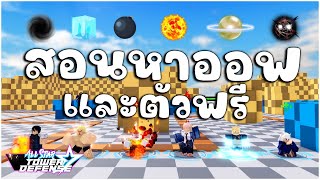 Roblox All Star Tower Defense สอนหาออฟทั้งหมดในเกมและตัวฟรี 6ตัว [upl. by Mcdowell]