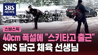 눈 폭탄에 출근 대란…스키 타고 출근한 K직장인 정체는  SBS  스브스픽 [upl. by Nayrb192]