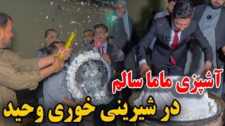 آشپزی ماما سالم در شیرینی خوری وحید  پذیرایی مهمان ها  قابلی ازبکی💍😍 [upl. by Naujd]