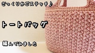 【かぎ針編み】かごバッグみたいな編み目がかわいい♪トートバッグ編んでみました☆【ダイソー・メランジテイスト】 [upl. by Awahsoj]